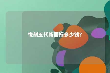 悦刻五代新国标多少钱�？ 